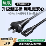 绿联国标两插八字尾连接线双孔 适用Apple TV/P4/5/Mac Mini/打印机/数码相机/音响电源线3米 45703