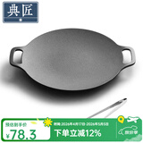 典匠铸铁烤肉盘家用 电磁炉烧烤盘烤肉锅卡式炉铁板烧户外露营煎烤盘 30cm烤肉盘