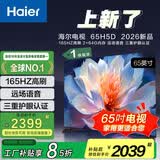 海尔（Haier） 电视65英寸【2026年新款】超高清4K人工智能黑色全面屏网络全面屏智慧屏语音遥控64G大内存 65英寸 【65H5D】新款一级节能|8核CPU
