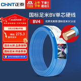 正泰（CHNT）电线电缆铜芯家用电线国标电源线 单芯铜线电线BV4平方蓝色50米