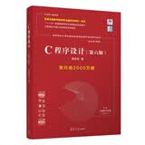 C程序设计（第六版）（高等院校计算机基础教育课程体系特色教材系列）