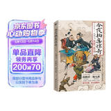 【限量印签海报】今夜拍案惊奇 第一卷 德云太子妃阎鹤祥 现挂战神杨九郎讲24宗民间千古奇案 烧脑爆笑悬疑野史逸闻神怪风月 小说
