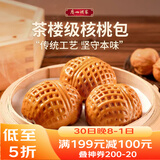 广州酒家核桃包750g 20个 早餐半成品 广式早茶点心 包子速食速冻开学季