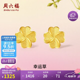 周六福幸运四叶草999黄金耳钉女母亲节礼物计价A0912975 一对 约0.91g