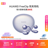华为FreeClip 耳夹耳机 开放式无线蓝牙耳机 舒适稳固佩戴/长续航 流光紫