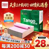 天章 （TANGO）【缺页十倍赔】新绿天章二联二等分可撕边 针式电脑打印纸 出入库发票单(241-2-1/2S 白红 600页)