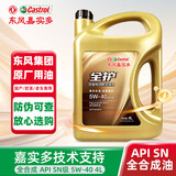 全护东风 嘉实多 汽机油合成润滑油 5W-40 SN级 4L汽车用品