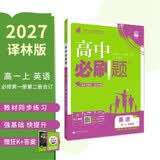 2027高中必刷题 高一上 英语 必修 第一、二册合订 译林版 狂K重点教材帮学霸一遍过同步天天练一本练习册 理想树 开学季