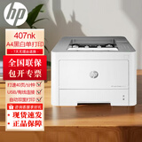 惠普（HP）M405dn/dw 4004d/dn/dw  M305/M407/407nk A4黑白激光单功能打印机  自动双面 局域网共享277 228 【双打 多台电脑共享】407nk 全新原装机 