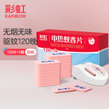 彩虹电热蚊香片灭蚊片驱蚊片防蚊片灭蚊器驱蚊器家用电蚊片 无香型 120片 【1居室推荐】