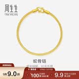周生生母亲节礼物蛇骨黄金手链手环送礼90193B计价18厘米6.7克