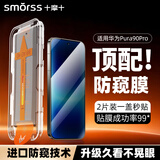 Smorss【2片精装丨吸尘秒贴】适用华为Pura90pro防窥钢化膜P90pro手机膜防窥防爆防刮淡指纹保护膜