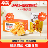 华美 华夫饼1000g+低糖蛋黄酥200g解馋办公室小零食下午茶早餐小面包