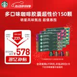 星巴克（Starbucks）胶囊咖啡多口味全明星臻享150颗共828g黑咖啡适配Nespresso胶囊机