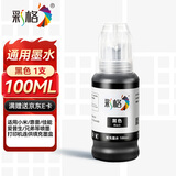 彩格适用爱普生/惠普/佳能 适用小米喷墨打印机墨水 803墨盒墨水 100ML连供填充彩色墨盒通用墨水染料黑色墨水