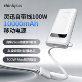 ThinkPlus联想大功率快充笔记本移动电源【3C认证】可上飞机 电脑苹果安卓手机旅游移动办公便携充电宝 新品【10000mAh】100W自带线 白色 灵迅