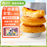 俏侬 蛋挞套装1.1kg 挞液500g+挞皮30只 空气炸锅烤箱烘焙半成品
