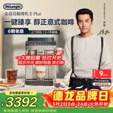 德龙（Delonghi）咖啡机 家用全自动咖啡机 欧洲进口小型意式美式现磨 冷热双萃醇萃冰咖手动打奶泡  E Plus 礼物