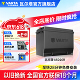 瓦尔塔（VARTA）北方专享版免维护汽车电瓶蓄电池 适用于迈腾 高尔夫 速腾 马自达 85D26R【东北三省专供】