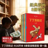 丁丁历险记·大16开本·8册套装精装版·第一辑 小学生课外阅读推荐   省钱卡
