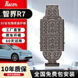 睿卡（Racen）3D全包围底盘护板电车汽车底盘装甲改装原车孔车底下护板专用配件 智界R7纯电版【全车4件套】 铝镁合金 加厚2.5mm