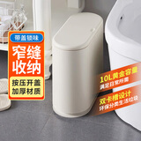 LYNN窄缝垃圾桶10L 卫生间带盖按压开盖大号米白 厨房浴室专用大容量