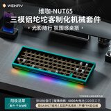 维咖（weikav）坚果NUT65三模客制化机械键盘金属铝坨坨套件 麦克风拾音灯条 磁吸碰针 双GASKET结构碰珠快拆设计 阳极法翠-三模-套件