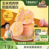 三只松鼠玉米鸡肉饼600g袋装即食鸡胸肉玉米肠健身高蛋白轻食代餐