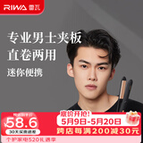 雷瓦（RIWA）男士卷发棒直板夹 烫发棒卷发直发两用夹板 男女生短发发型卷发棒便携空气刘海内扣防烫RB-8200 8200骑士黑男士夹板