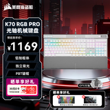 美商海盗船(USCORSAIR) K70 RGB PRO 机械键盘 游戏键盘 全尺寸 8000Hz 竞技模式 铝框体 白色 OPX光轴