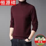 恒源祥纯色羊毛绒衫羊毛衫男加厚半高领毛衣中年男士针织打底保暖衣服 100%不起球高档酒红 高 领 3XL 185码(适合180-200斤)