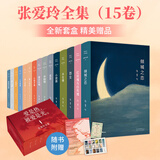 张爱玲全集经典小说散文15册典藏套盒版 倾城之恋+红玫瑰与白玫瑰+怨女+半生缘+小团圆+流言+华丽缘+重访边城+红楼梦魇+海上花开花落+六月新娘+一曲难忘+爱默森选集+老人与海 含第一炉香金锁记 图书