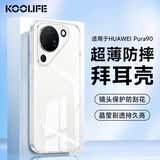 KOOLIFE适用 华为Pura90手机壳 huaweiPura90手机壳保护套德国进口拜耳材料超薄气囊防摔硅胶透明壳