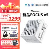 海韵（SEASONIC）【FOCUS v5 GX】1000W 双色线材白金认证 白色电脑电源｜A级声学｜ATX 3.1｜CQC3级｜支持5090