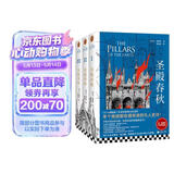 圣殿春秋全3册 全新封面绝版重现 肯·福莱特限量印签寄语 小雀斑主演同名英剧原著 巨人的陨落作者 爱伦坡终身大师奖得主肯·福莱特 外国小说畅销书 图书