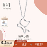 周生生520礼物 铂金吊坠 Pt950白金小猫吊坠 不含项链78003P定价