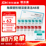 镜沐康OK镜RGP深度洁净液塑形巩膜镜硬性角膜接触镜冲洗液除蛋白AB液