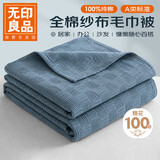 无印良品A类100%纯棉纱布毯150*200cm全棉毛巾被夏季单人宿舍办公室盖毯