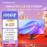 创维（Skyworth）27英寸办公显示器FHD 100Hz IPS硬件低蓝光 物理防蓝光爱眼 广色域 企业采购 电脑显示屏 F27B20F