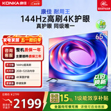 康佳电视65E8AES 65英寸 游戏电视 144Hz高刷护眼 4K超清全面屏 2+32GB 一级能效 家电国家补贴