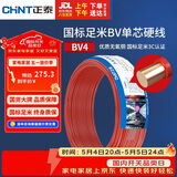 正泰（CHNT）电线电缆 铜芯家用电线 空调热水器用国标电线BV4平方红色50米