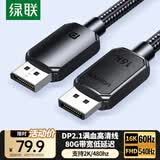绿联DP2.1满血线80G 16K高清DisplayPort视频线1.5米 8K/4K240Hz 2K480Hz适用电脑显卡接显示器兼容1.4