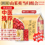 贡苑山茱萸当归茶包组合42包长寿饮中药材泡水喝山萸肉泡酒男性养生茶
