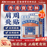 宝芝林肩周炎专用贴膏药肩膀疼痛僵硬肩周劳损抬不起胳膊远红外贴三盒