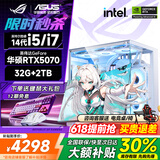 华硕（ASUS）ROG全家桶14代酷睿i5/i7台式电脑主机5060Ti/5070游戏电竞黑神话三角洲直播设计水冷整全套海景房 华硕主机+24寸超清电竞屏【全套键鼠豪礼】 热销：14代酷睿i5丨1T丨