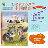 打动孩子心灵的中国经典童话： 笨狼的故事 儿童文学故事书课外阅读儿童文学名家名著 暑期阅读   省钱卡