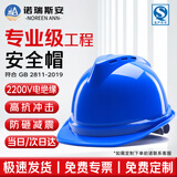 诺瑞斯安 安全帽工地 国标防砸抗冲击 电绝缘 建筑工程电力施工头盔 V型透气 蓝色