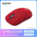 黑皇鼠标防滑贴 罗技GPW二代鼠标 三代GPXS G PRO X SuperLight狗屁王2代金刚3代五5代雪豹保护膜贴纸 GPW2/3/5代 雪花中国红全套(浅色易脏)