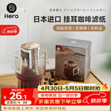 Hero挂耳滤纸便携滴漏式手冲滤杯咖啡过滤纸袋滤网咖啡粉滤袋挂耳袋