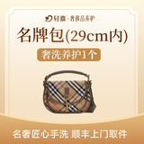 【轻喜到家】家政保洁 奢侈品洗护 鞋包清洗保养服务 免费取送（不含LV植鞣革包/稀有皮包/包） 包包基础清洗（光面皮、布面、油蜡皮）1只 服务城市
